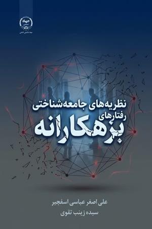 نظریه‌های جامعه‌شناختی رفتارهای بزهکارانه