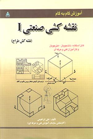 آموزش گام به گام نقشه کشی صنعتی I