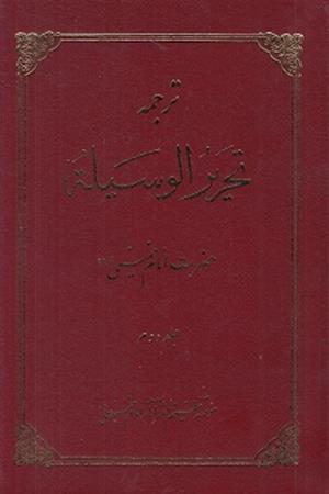 تحریر الوسیله (جلد دوم)