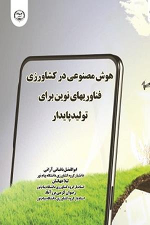 هوش مصنوعی در کشاورزی: فناوری‌های نوین برای تولید پایدار