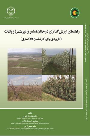 راهنمای ارزش‌گذاری  درختان (مثمر و غیرمثمر) و باغات