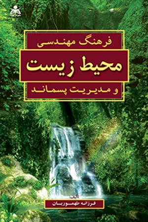 فرهنگ تخصصی مهندسی محیط زیست و بازیافت