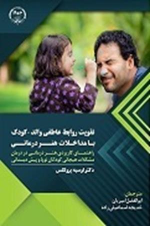 تقویت روابط عاطفی والد-کودک با مداخلات هنر درمانی 