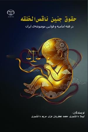 حقوق جنین ناقص‌الخلقه 