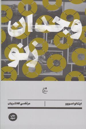وجدان زنو