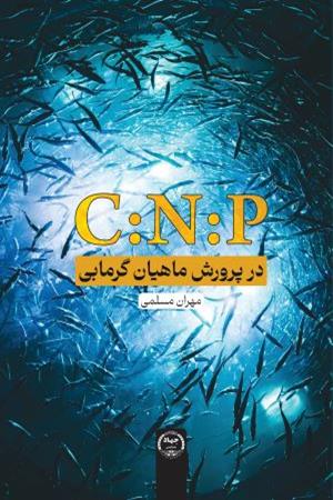 C:N:P در پرورش ماهیان گرمابی