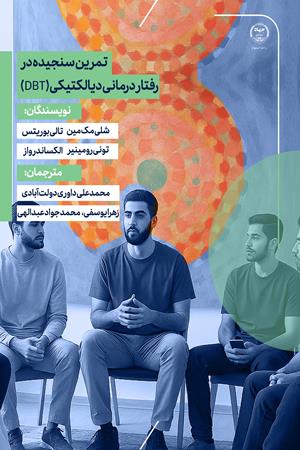 تمرین سنجیده در رفتاردرمانی دیالکتیکی (DBT)
