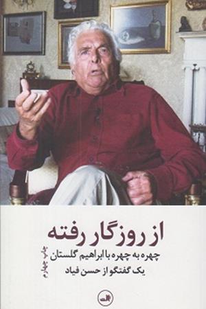 از روزگار رفته:چهره به چهره با ابراهیم گلستان