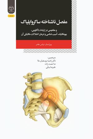 مفصل ناشناخته ساکروایلیاک