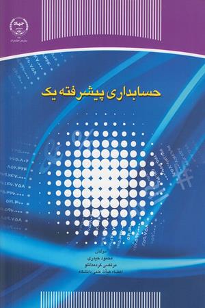 حسابداری پیشرفته یک