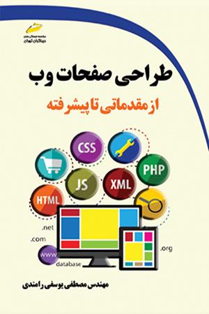 طراحی صفحات وب از مقدماتی تا پیشرفته