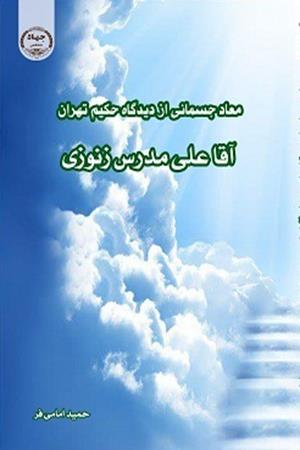 معاد جسمانی از دیدگاه حکیم تهران آقا علی مدرس زنوزی