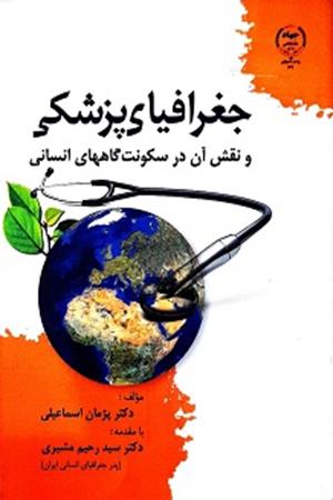 جغرافیای پزشکی و نقش آن در سکونت گاههای انسانی