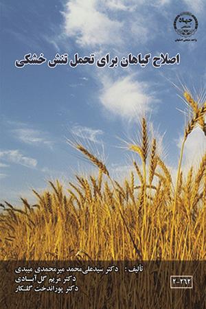 اصلاح گیاهان برای تحمل تنش خشکی