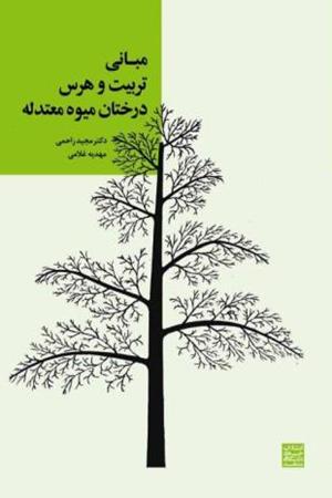 مبانی تربيت و هرس درختان ميوه معتدله