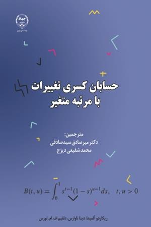 حسابان کسری تغییرات با مرتبه متغیر