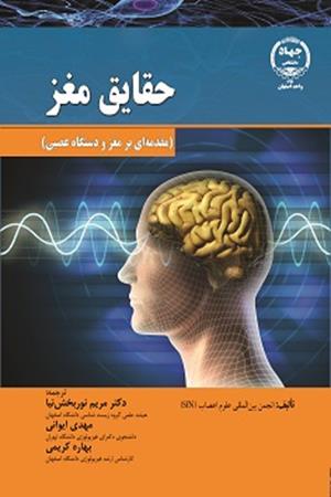 حقایق مغز (مقدمه ای بر مغز و دستگاه عصبی )