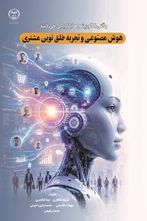 وقتی الگوریتم ها بازاریابی می کنند