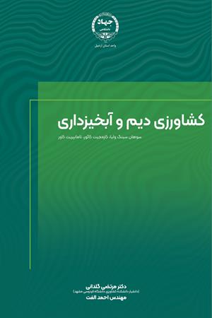 کشاورزی دیم و آبخیزداری