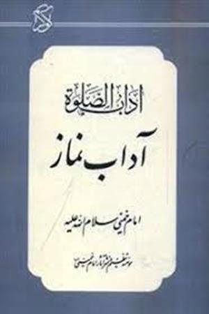 آداب الصلوة (آداب نماز)