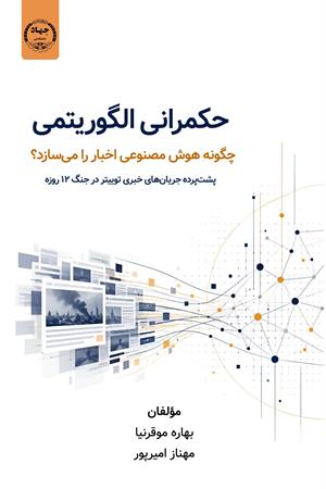 حکمرانی الگوریتمی؛ چگونه هوش مصنوعی اخبار را می‌سازد؟ 