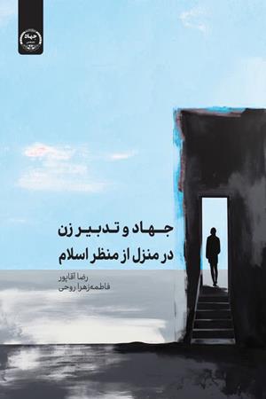 جهاد و تدبیر زن در منزل از منظر اسلام