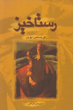 رستاخیز