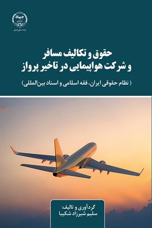 حقوق و تکالیف مسافر و شرکت هواپیمایی در تاخیر پرواز