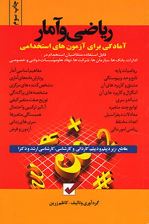 آمادگی برای آزمون های استخدامی ریاضی و آمار