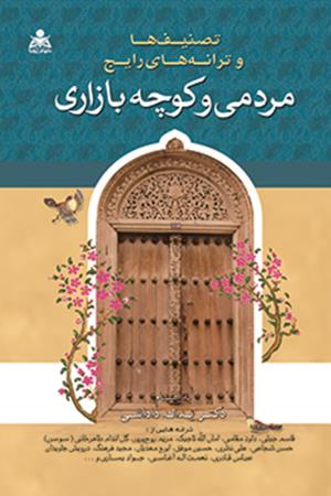 تصنیف ها و ترانه های رایج مردمی و کوچه بازاری
