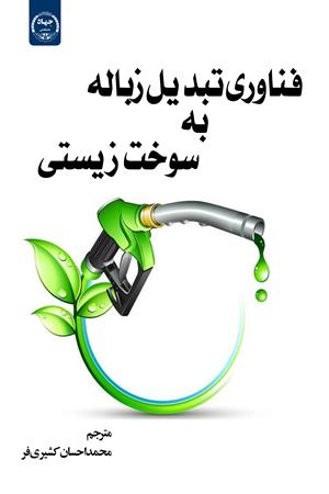 فناوری تبدیل زباله به سوخت زیستی