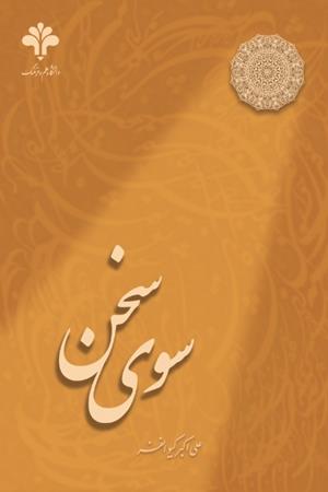 سوی سخن