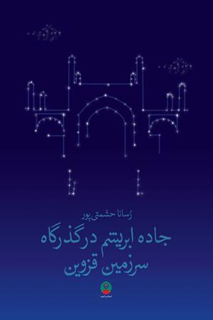 جاده ابریشم در گذرگاه سرزمین قزوین