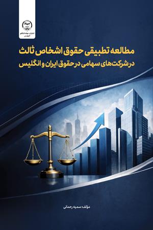 مطالعه تطبیقی  حقوق اشخاص ثالث  در شرکت‌های سهامی در حقوق ایران و انگلیس