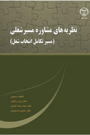 نظريه های مشاوره مسير شغلی مسير کامل انتخاب شغل