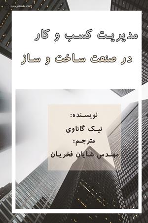 مدیریت کسب و کار در صنعت ساخت و ساز
