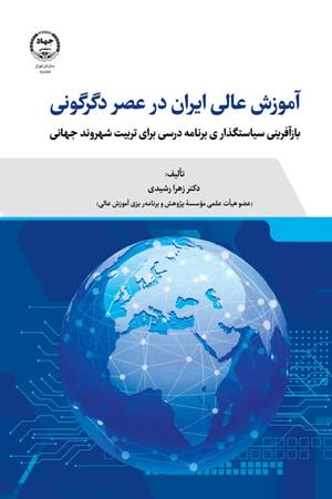  آموزش عالی ایران  در عصر دگرگونی