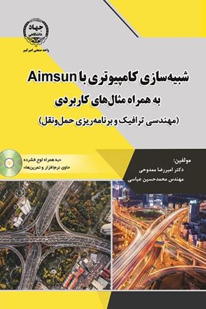 شبیه سازی کامپیوتری با Aimsun به همراه مثال های کاربردی (مهندسی ترافیک و برنامه ریزی حمل و نقل )