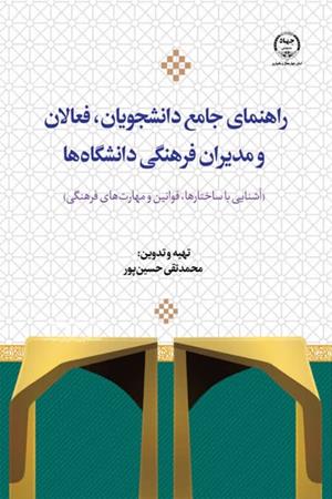 راهنمای جامع دانشجویان، فعالان و مدیران فرهنگی دانشگاه ها (آشنایی با ساختارها، قوانین و مهارت های فرهنگی)