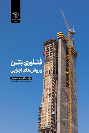 فناوری بتن و روش‌های اجرایی