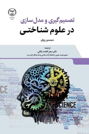  تصمیم گیری و مدل سازی در علوم شناختی