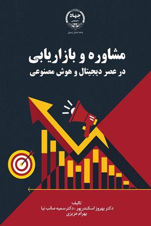 مشاوره و بازاریابی در عصر دیجیتال و هوش مصنوعی
