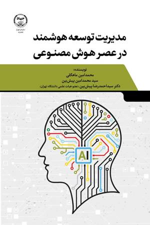  مدیریت توسعه هوشمند در عصر هوش مصنوعی