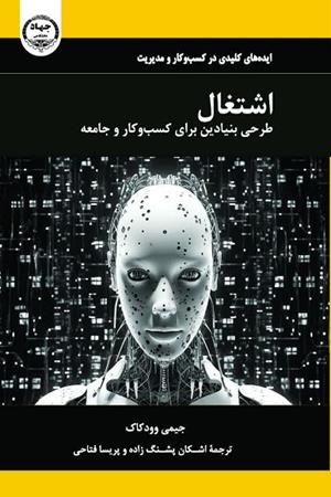 اشتغال طرحی بُنیادین برای کسب وکار و جامعه