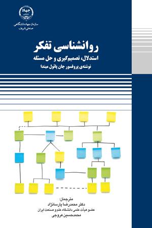 روانشناسی تفکر - استدلال، تصمیم‌گیری و حل مسئله