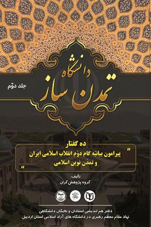 دانشگاه تمدن‌ساز‏‫ - جلد2: ده گفتار پیرامون بیانیه گام دوم انقلاب اسلامی ایران و تمدن نوین اسلامی (مبانی نظری، بایسته ها، راهکارها)