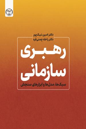 رهبری سازمانی؛ سبک ها، مدل ها و ابزار های سنجش