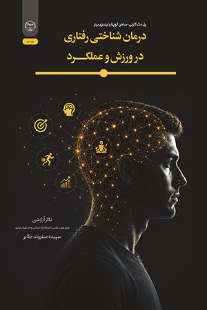 درمان شناختی رفتاری در ورزش و عملکرد