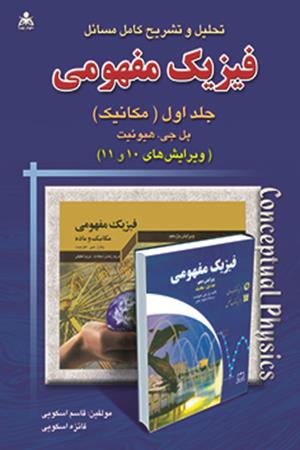 تحلیل و تشریح کامل مسائل فیزیک مفهومی (جلد 1) مکانیک