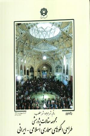 طراحی الگوهای معماری اسلامی - ایرانی(جلد دوم )